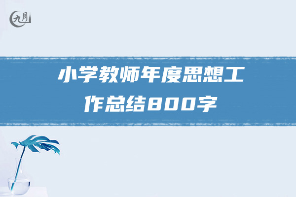 小学教师年度思想工作总结800字