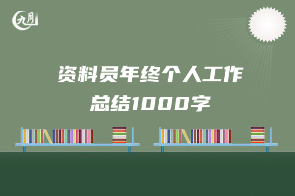 资料员年终个人工作总结1000字