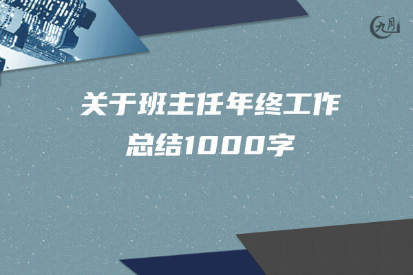 关于班主任年终工作总结1000字