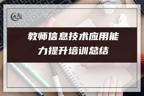 教师信息技术应用能力提升培训总结