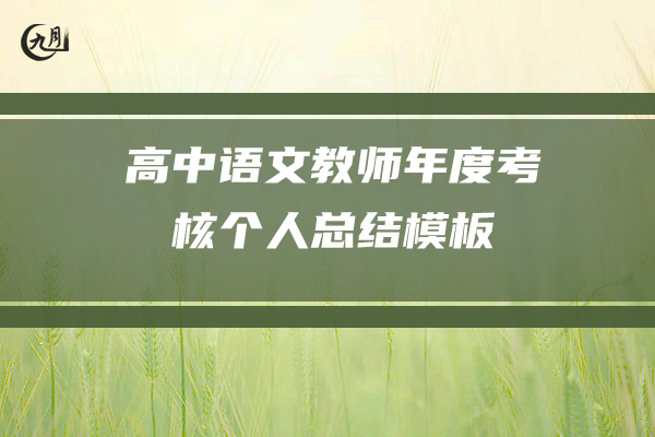 高中语文教师年度考核个人总结模板