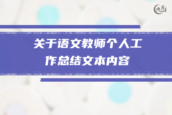 关于语文教师个人工作总结文本内容