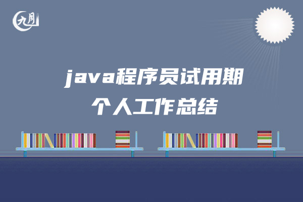 java程序员试用期个人工作总结