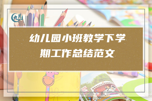 幼儿园小班教学下学期工作总结范文