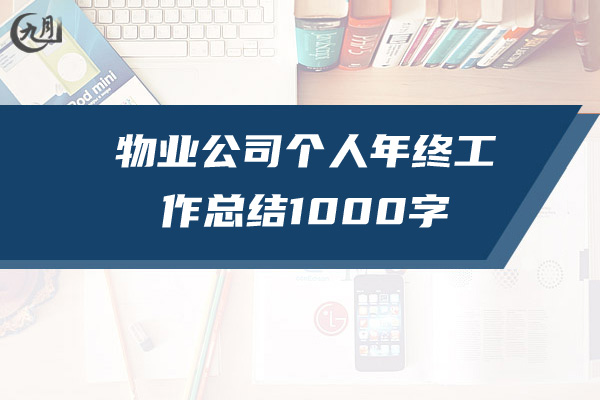 物业公司个人年终工作总结1000字