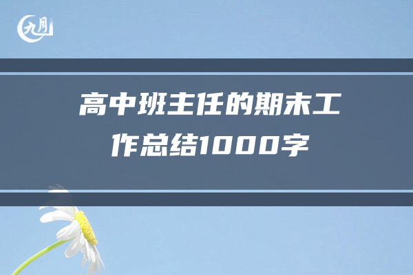 高中班主任的期末工作总结1000字