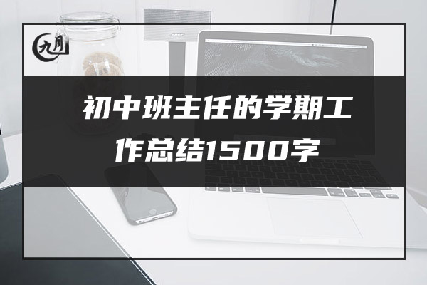 初中班主任的学期工作总结1500字