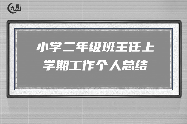 小学二年级班主任上学期工作个人总结