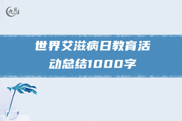 世界艾滋病日教育活动总结1000字