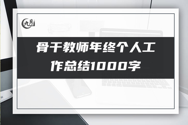 骨干教师年终个人工作总结1000字