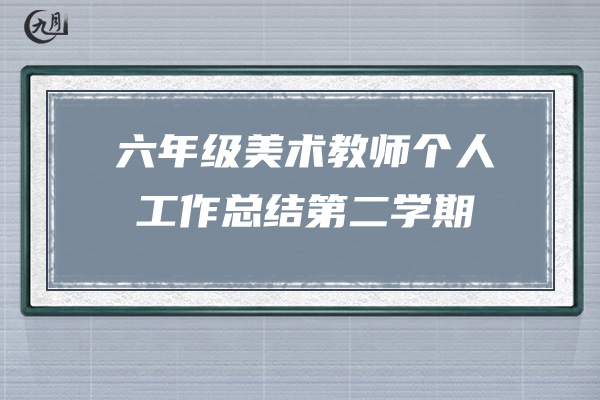 六年级美术教师个人工作总结第二学期