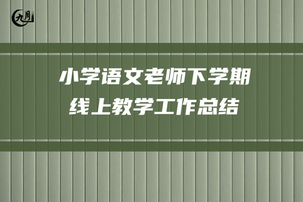 小学语文老师下学期线上教学工作总结