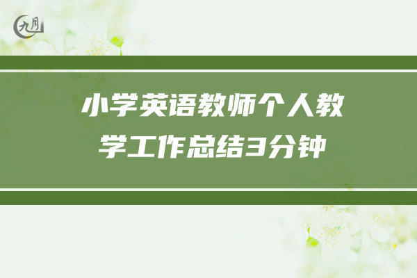 小学英语教师个人教学工作总结3分钟