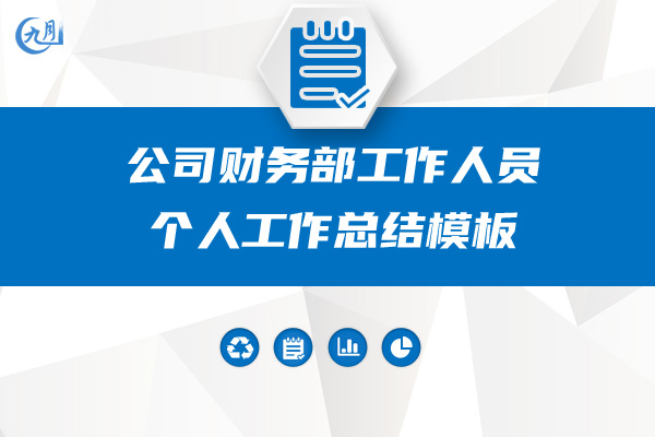 公司财务部工作人员个人工作总结模板