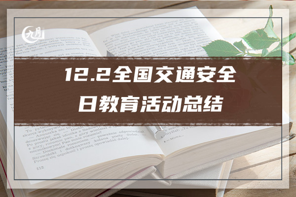 12.2全国交通安全日教育活动总结