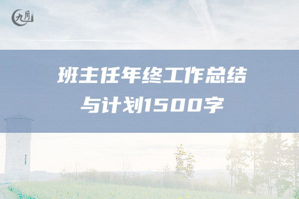 班主任年终工作总结与计划1500字