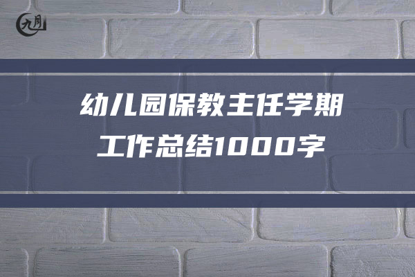 幼儿园保教主任学期工作总结1000字