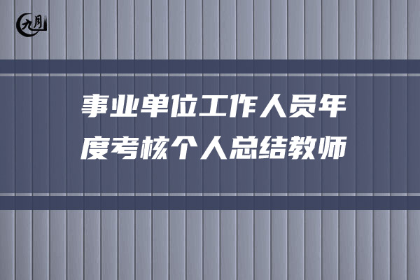 事业单位工作人员年度考核个人总结教师