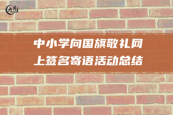 中小学向国旗敬礼网上签名寄语活动总结