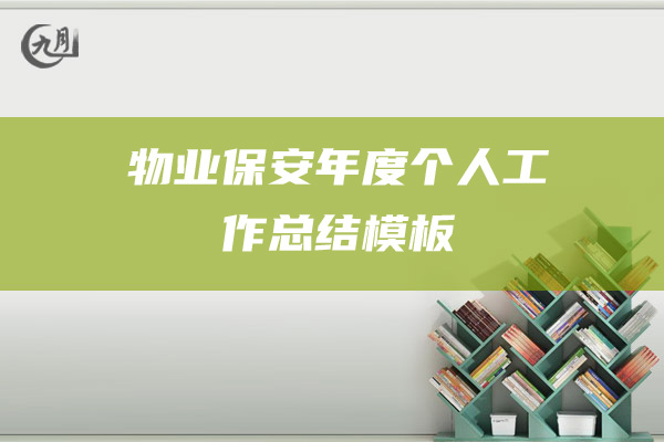 物业保安年度个人工作总结模板