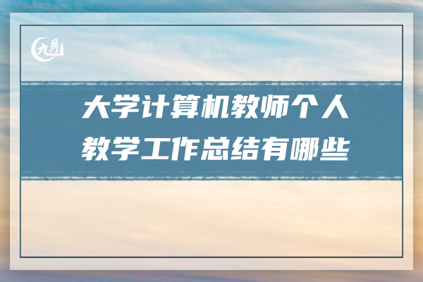 大学计算机教师个人教学工作总结有哪些