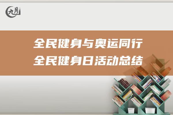 全民健身与奥运同行全民健身日活动总结