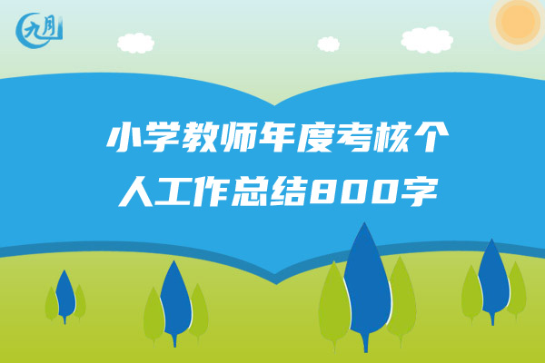 小学教师年度考核个人工作总结800字