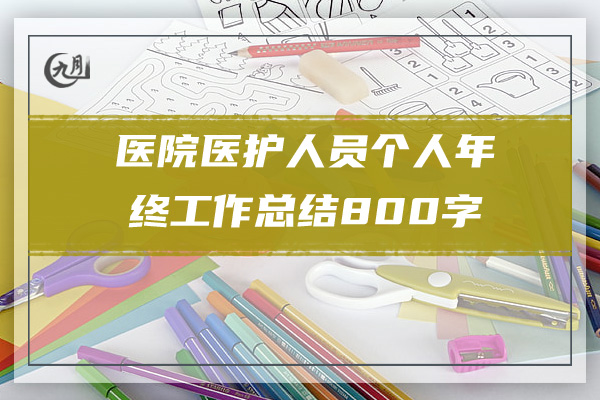 医院医护人员个人年终工作总结800字