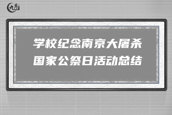 学校纪念南京大屠杀国家公祭日活动总结