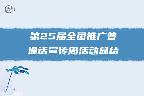 第25届全国推广普通话宣传周活动总结