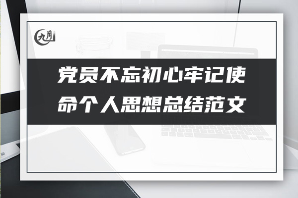 党员不忘初心牢记使命个人思想总结范文