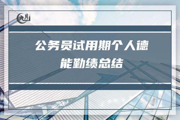 公务员试用期个人德能勤绩总结