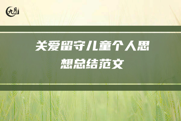 关爱留守儿童个人思想总结范文