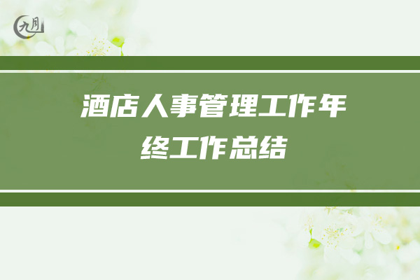 酒店人事管理工作年终工作总结