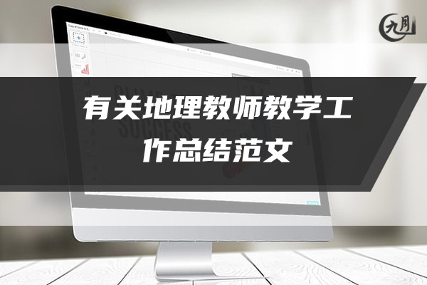 有关地理教师教学工作总结范文