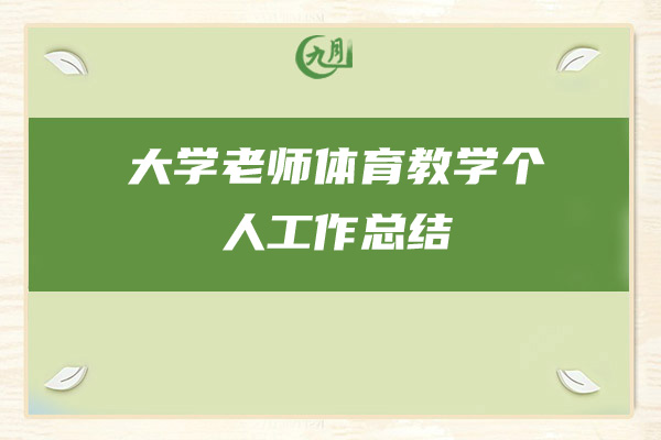 大学老师体育教学个人工作总结