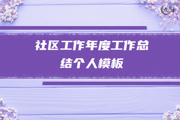 社区工作年度工作总结个人模板