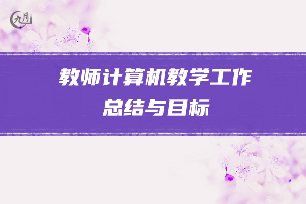 教师计算机教学工作总结与目标