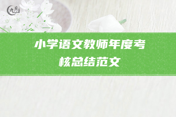 小学语文教师年度考核总结范文