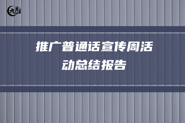 推广普通话宣传周活动总结报告