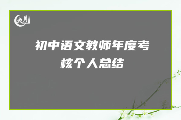 初中语文教师年度考核个人总结