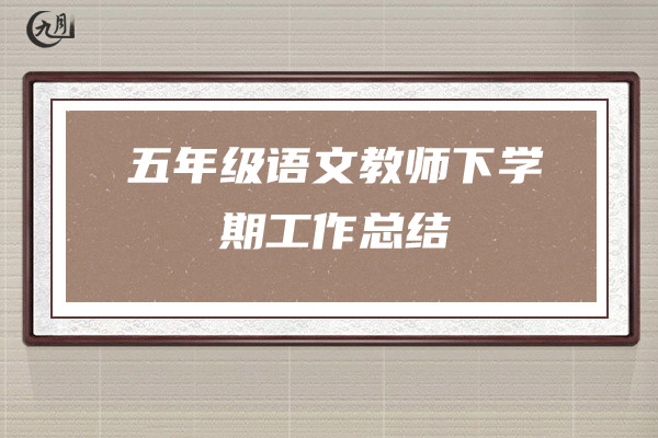 五年级语文教师下学期工作总结