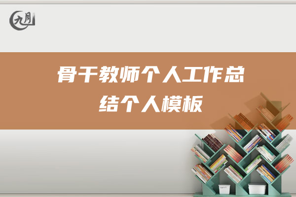 骨干教师个人工作总结个人模板