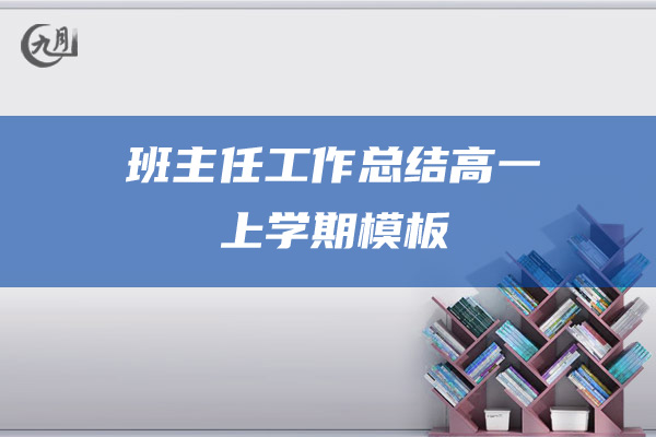 班主任工作总结高一上学期模板