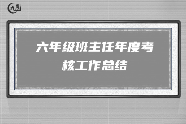 六年级班主任年度考核工作总结