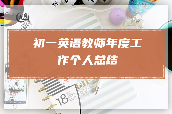 初一英语教师年度工作个人总结