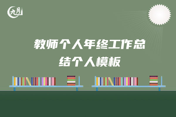 教师个人年终工作总结个人模板