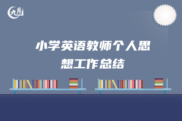 小学英语教师个人思想工作总结