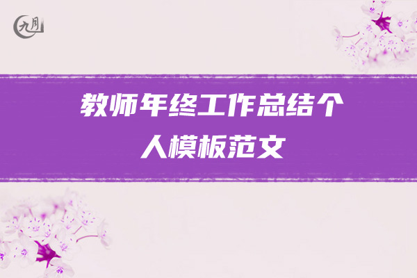 教师年终工作总结个人模板范文