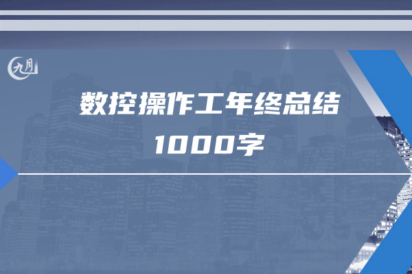 数控操作工年终总结1000字